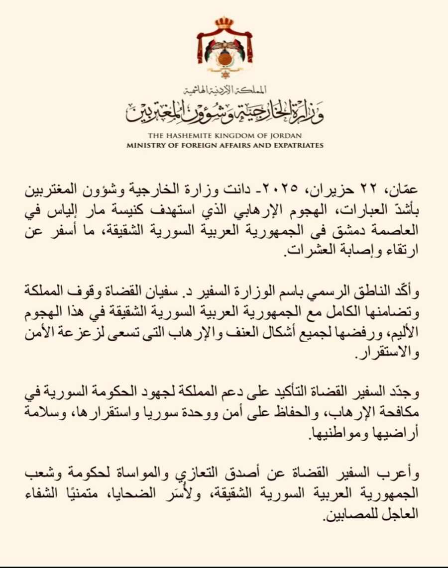 الأردن يدين الهجوم الإرهابي الذي استهدف