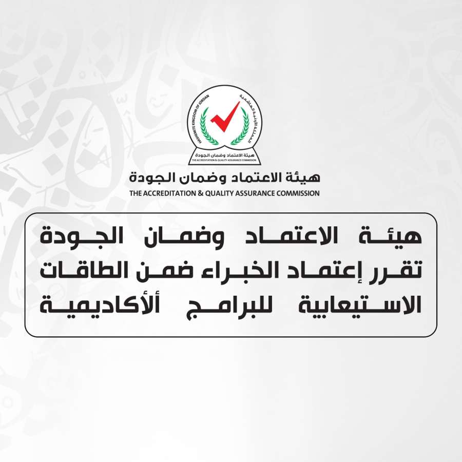 هيئة الاعتماد تقرر إعتماد الخبراء ضمن