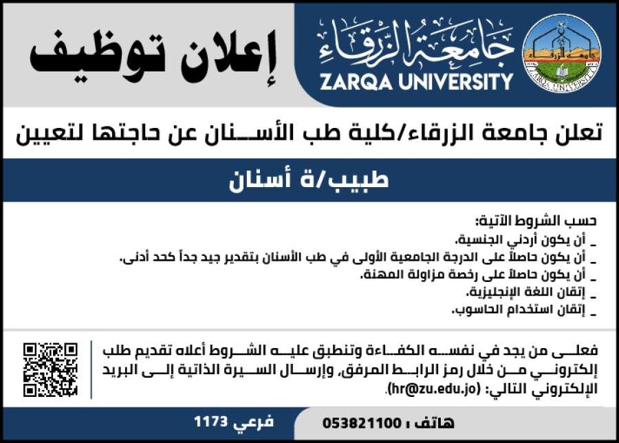 جامعة الزرقاء تعلن حاجتها لتعيين طبيبطبية