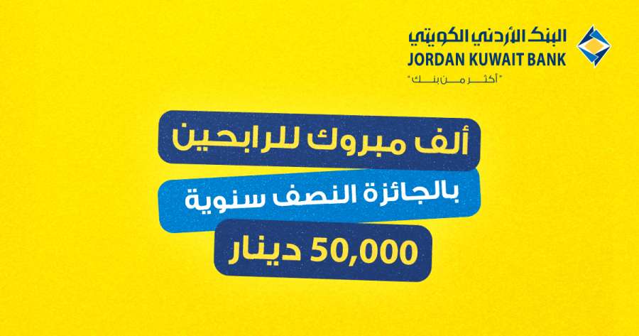 البنك الأردني الكويتي يعلن أسماء الرابحين