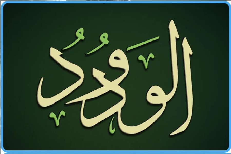 الودود من أسماء الله تعالى الحسنى