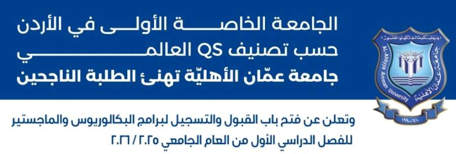 عمان الأهلية تعلن عن فتح باب