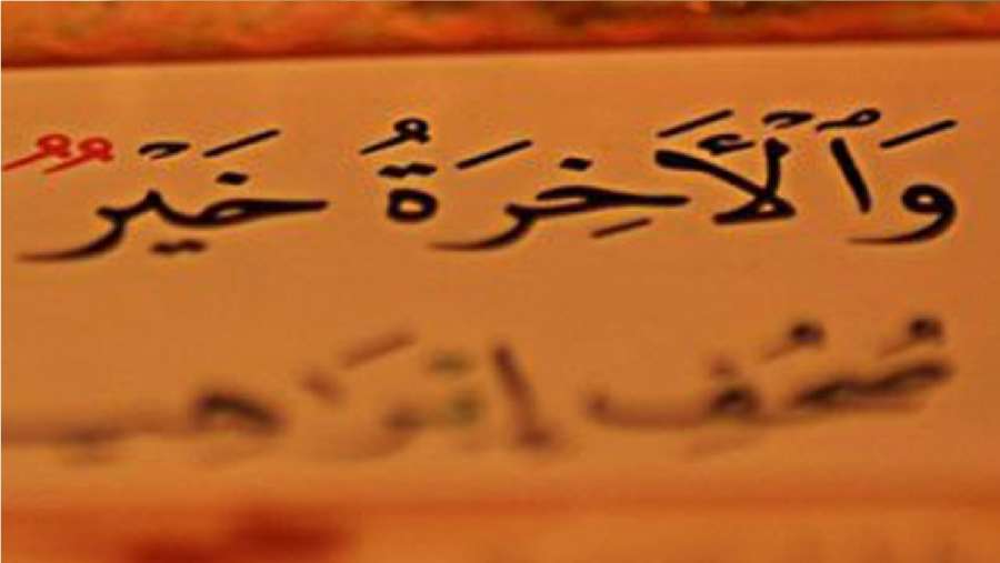 هذه سبيل النجاة في الدنيا والآخرة