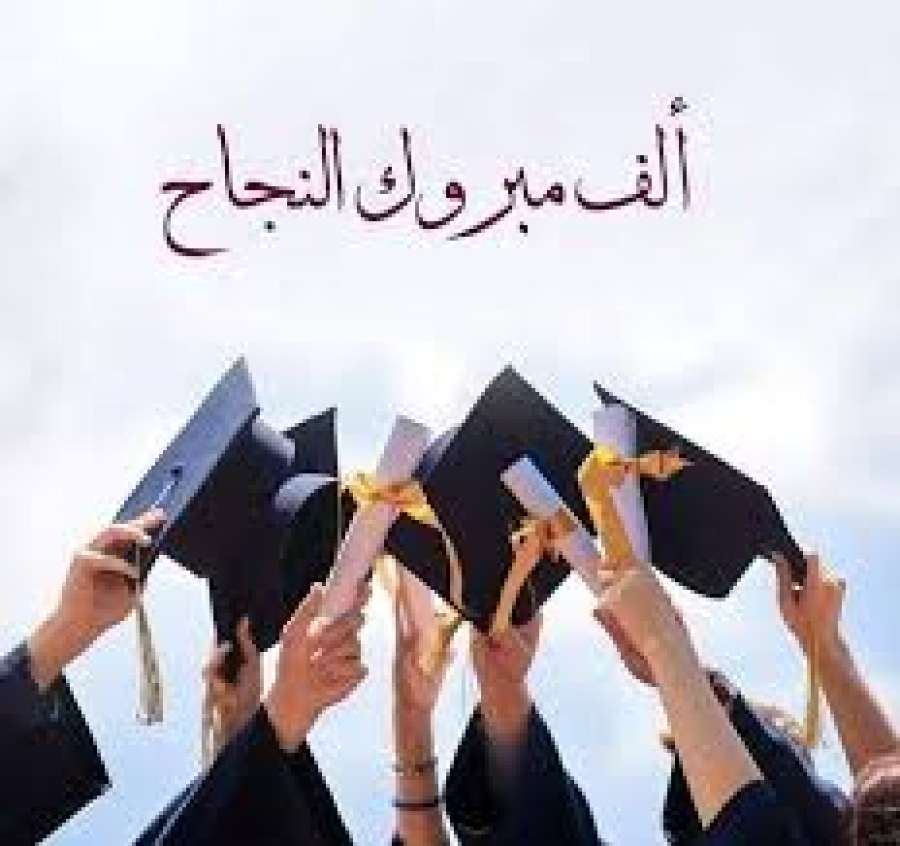 وجد الرفوع.. مبارك النجاح