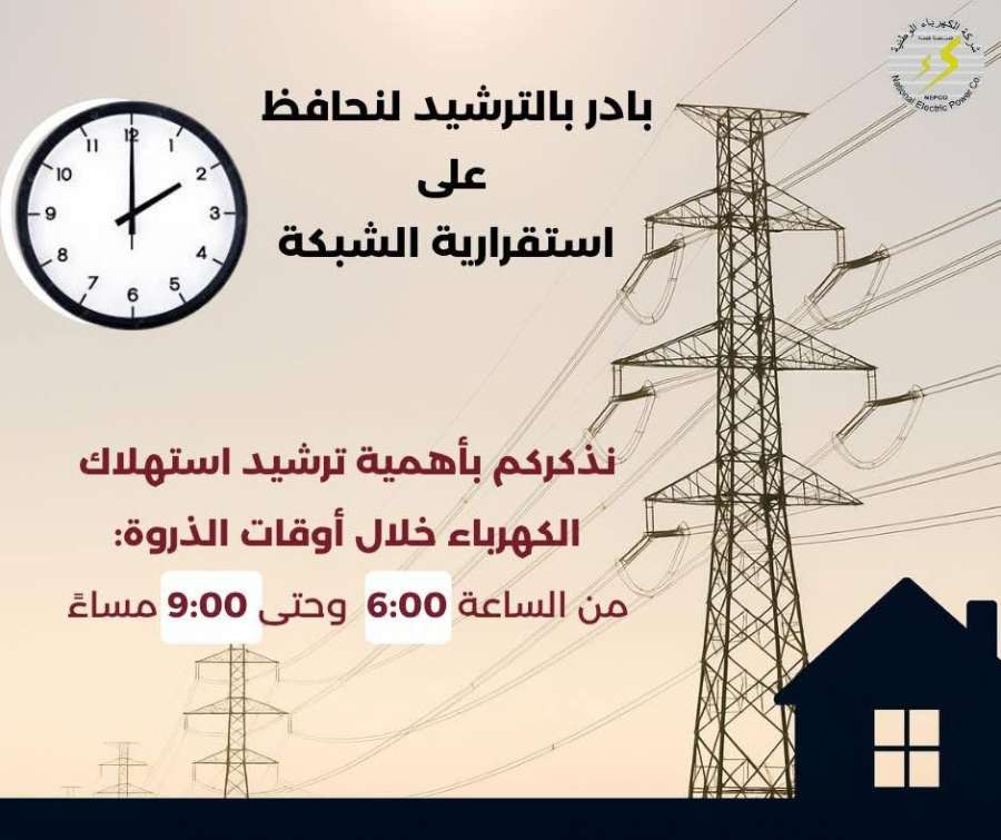 هام.. من وزارة الطاقة إلى مستهلكي