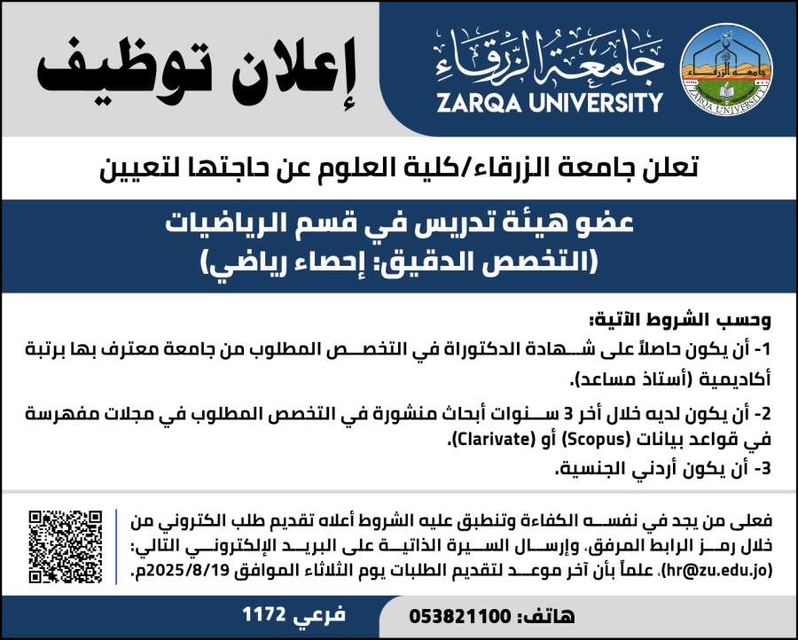 جامعة الزرقاء تعلن حاجتها لتعيين عضو
