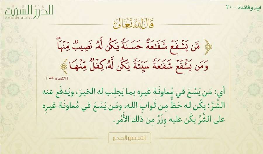 من يشفع شفاعة حسنة يكن له