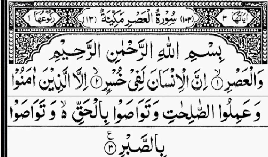 تفسير سورة العصر