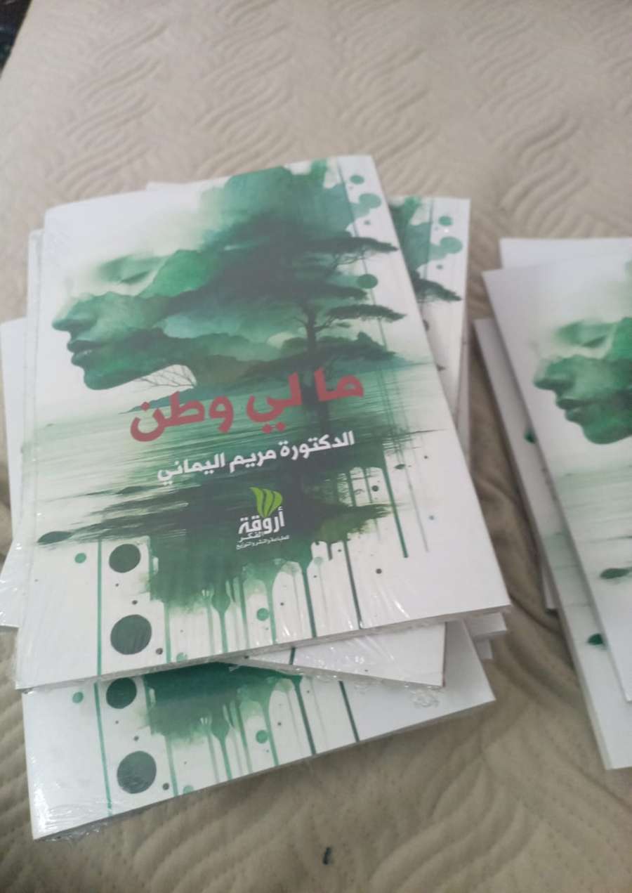 ما لي وطن للدكتورة مريم اليماني: