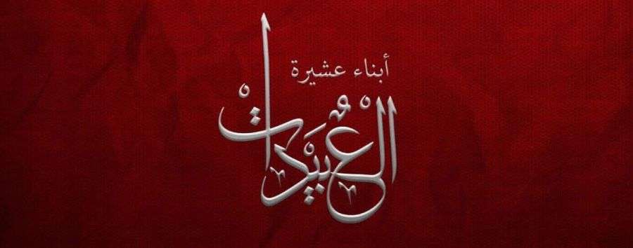 من أحفاد كايد المفلح العبيدات إلى نتنياهو: