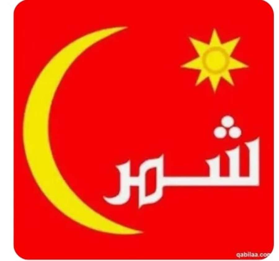 قبيلة شمر: صهيل العهد وزئير الوطن