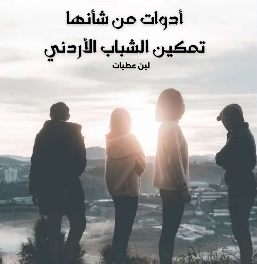 أدوات لتمكين الشباب الأردني