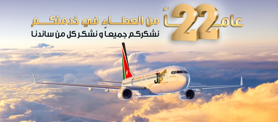 شركة طيران أردنية تعلن عن شواغر