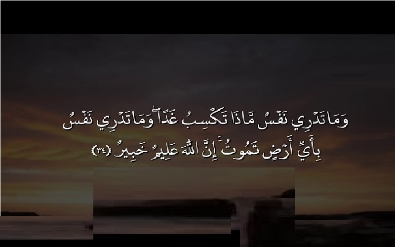 وما تدري نفس بأي أرض تموت