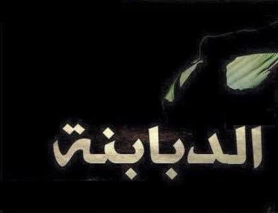 آل نفاع وعموم عشيرة الدبابنة يشكرون