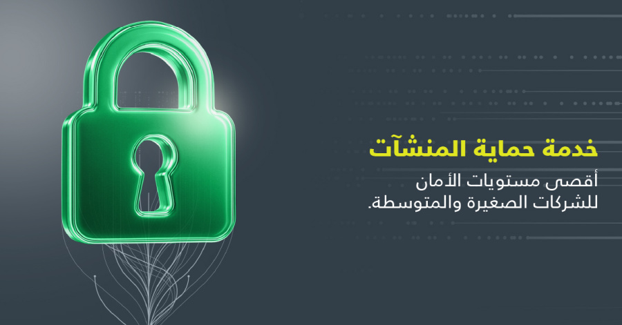 أمنية تطلق خدمة حماية المنشآت (UGuard)