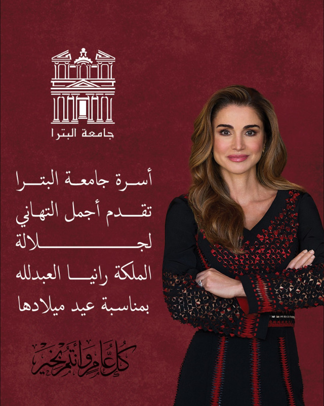 أسرة جامعة البترا تهنئ جلالة الملكة