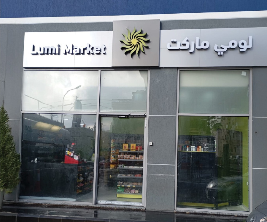 74 فرع لومي ماركت في خدمتك