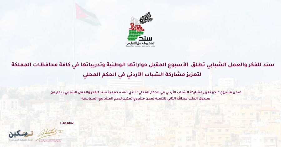 جمعية سند تطلق برنامجا وطنيا لتعزيز