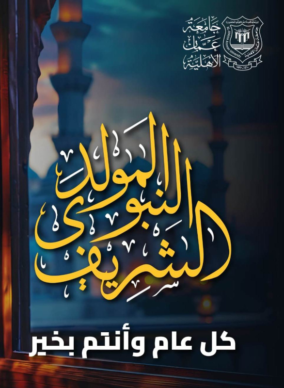 عمان الأهلية تهنئ بمناسبة ذكرى المولد