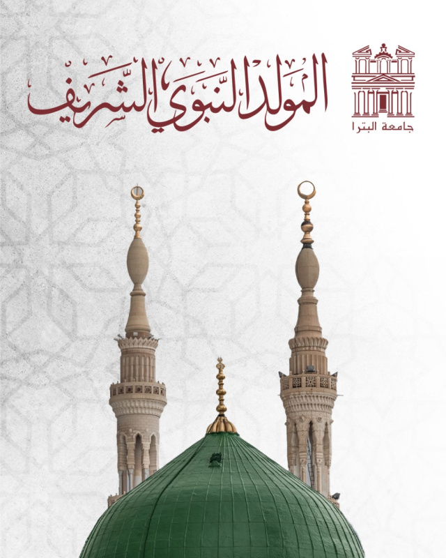 جامعة البترا تهنئ الملك وولي عهده والأردنيين