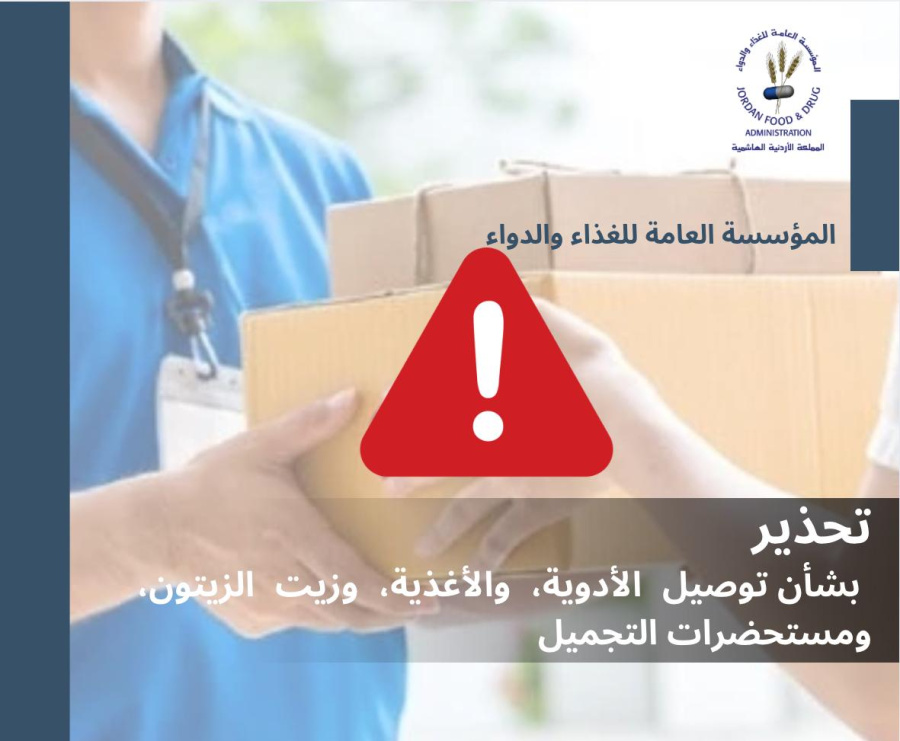 المؤسسة العامة للغذاء والدواء تحذر الأردنيين