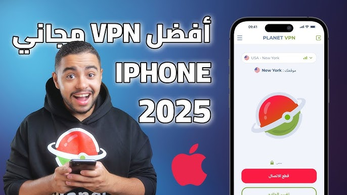 أفضل برنامج VPN مجاني للآيفون –