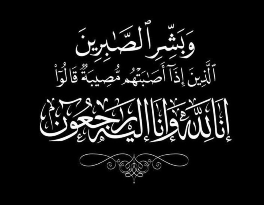 والدة المهندس سمير نجم غانم في