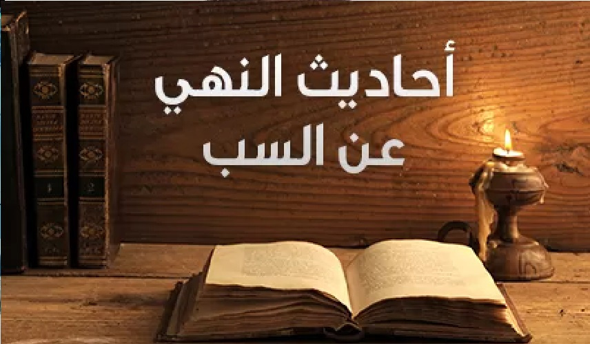 السباب من شيم الفاسقين