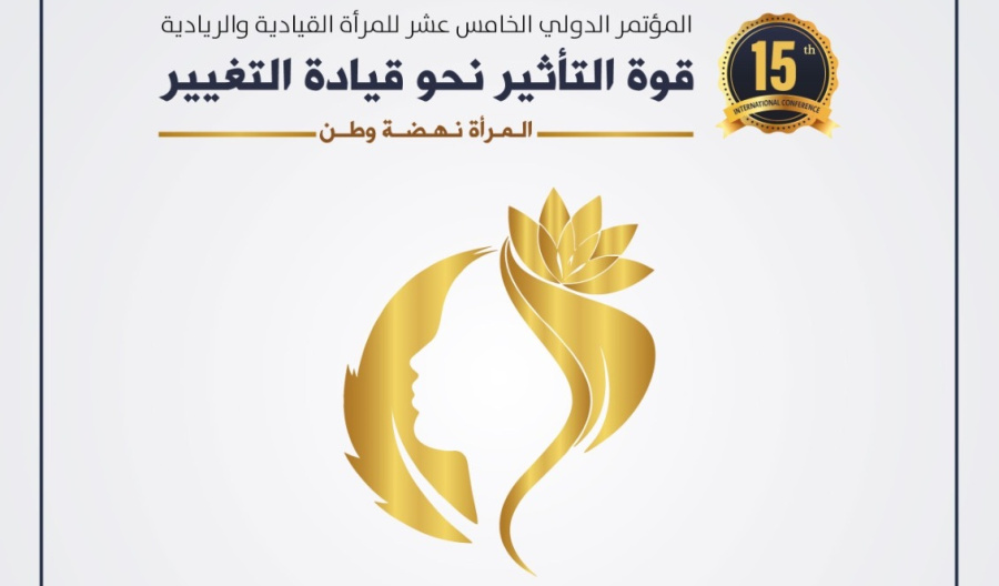 انطلاق القمة 15 للنساء صانعات التغيير..