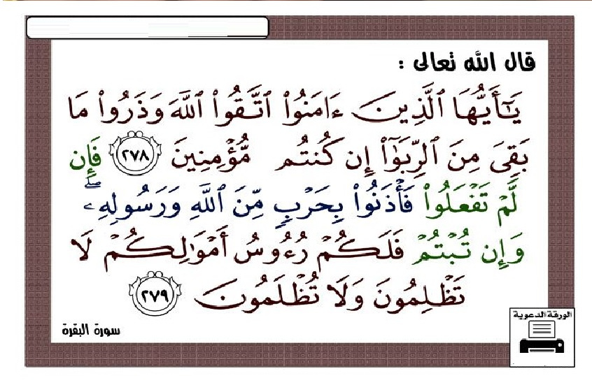 أكل الربا.. إعلان حرب على الله