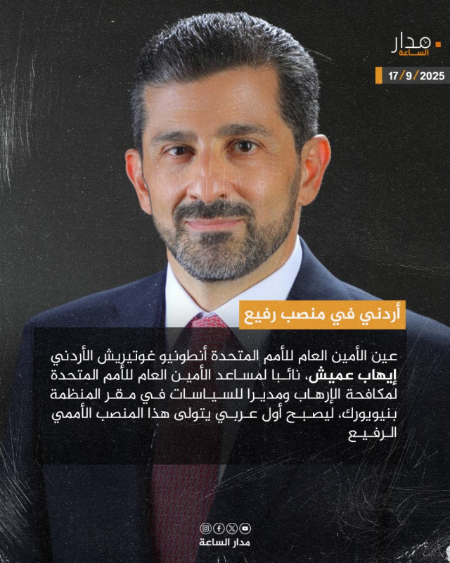 تعيين الأردني عميش نائبا لمساعد الأمين