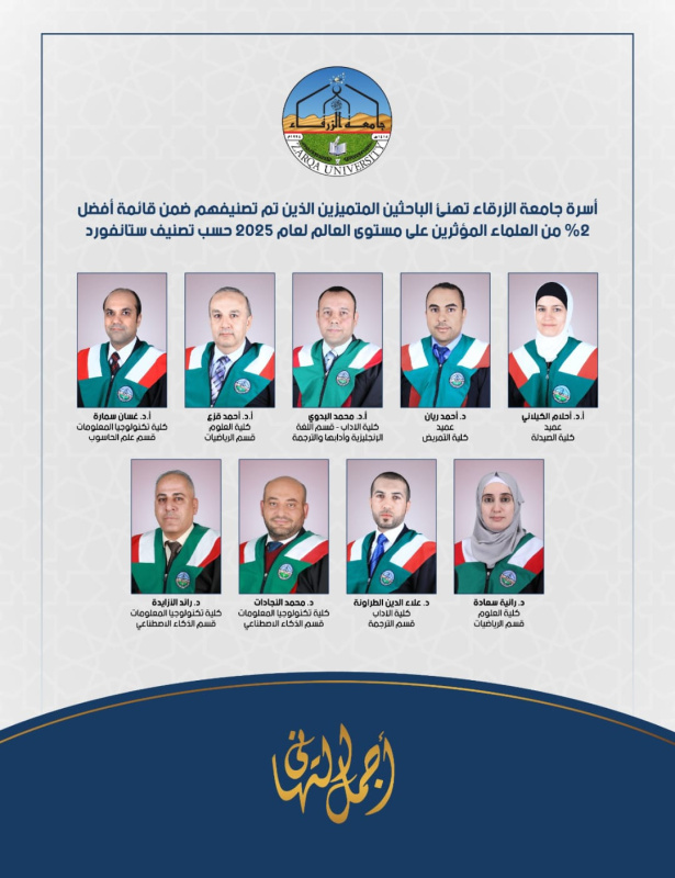تسعة باحثين من جامعة الزرقاء ضمن
