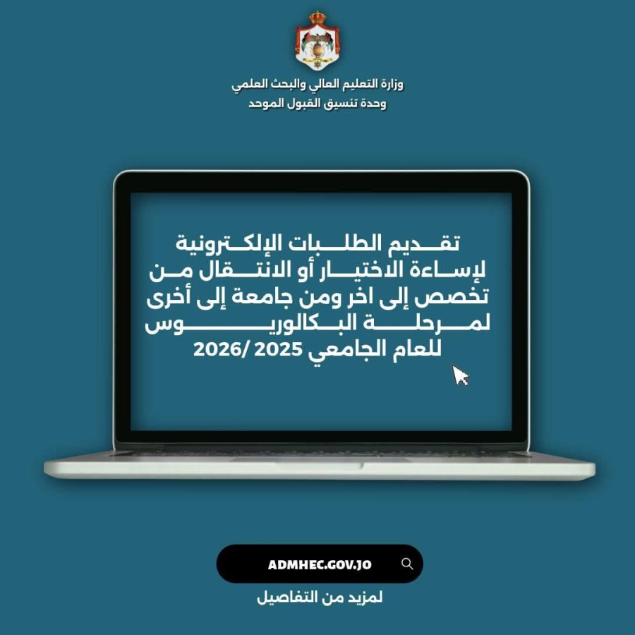 بدء تقديم الطلبات الإلكترونية لطلبة إساءة