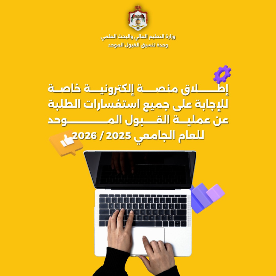 منصة إلكترونية جديدة للإجابة على استفسارات