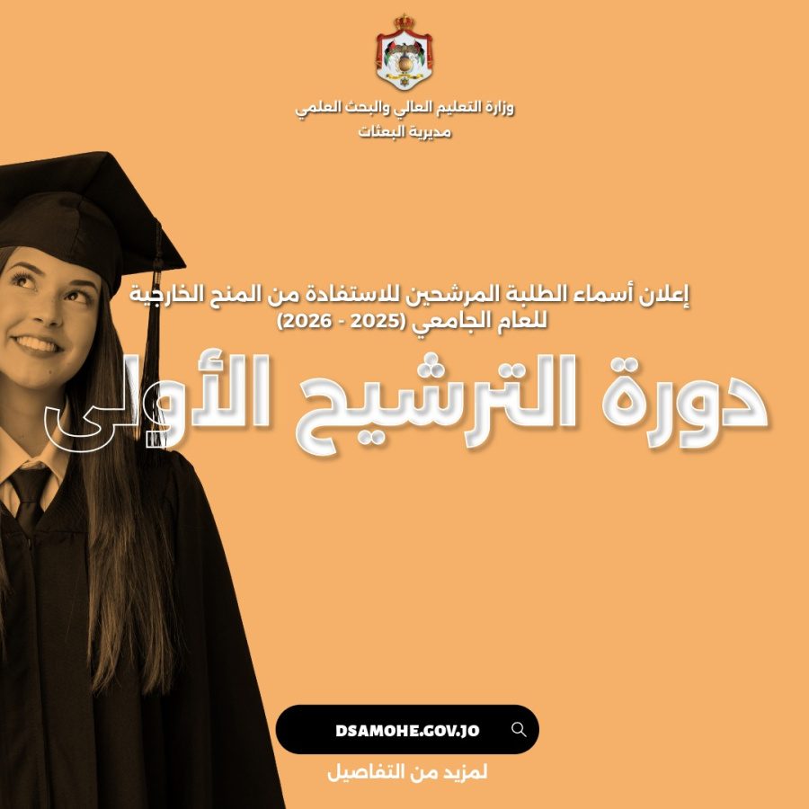 إعلان أسماء الطلبة المرشحين للاستفادة من