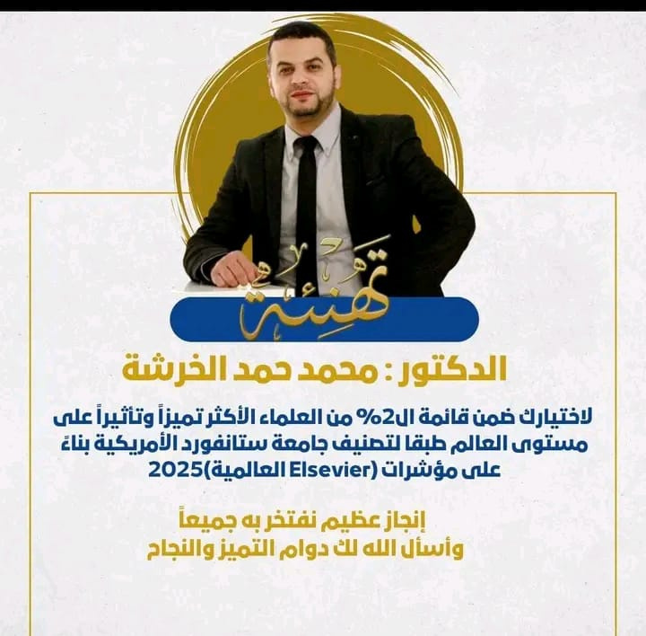 الدكتور محمد الخرشة.. مبارك الإنجاز العلمي
