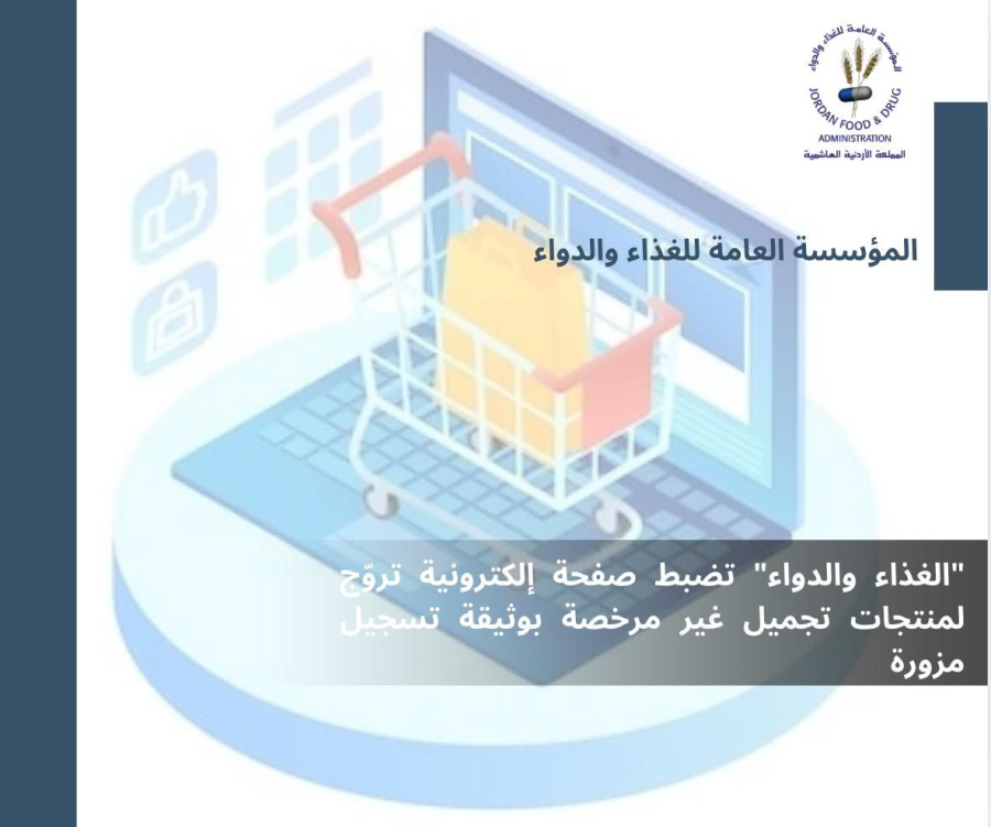 الغذاء والدواء تضبط صفحة إلكترونية بوثيقة