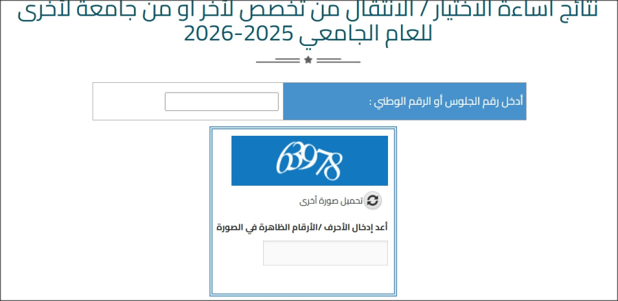 التعليم العالي تعلن نتائج طلبات إساءة