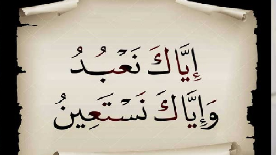 من منازل : ( إياك نعبد