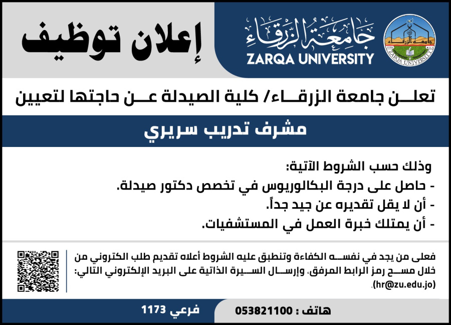 جامعة الزرقاء تعلن حاجتها لتعيين مشرف