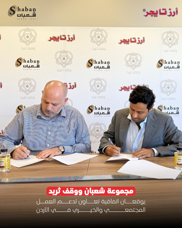 مجموعة شعبان توقع اتفاقية التعاون مع