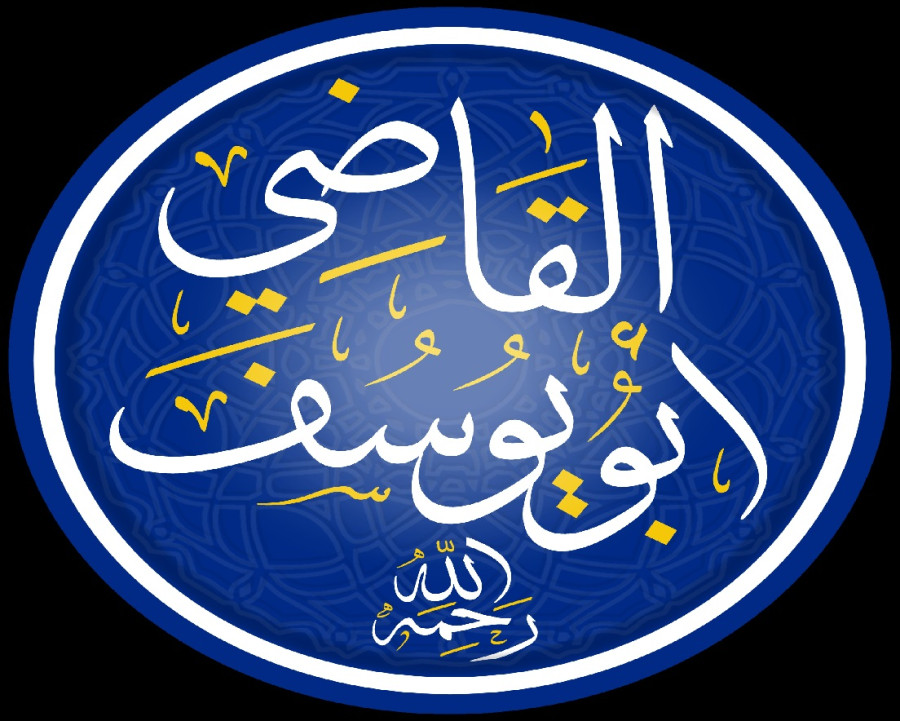 أبو يوسف القاضي صاحب أبي حنيفة