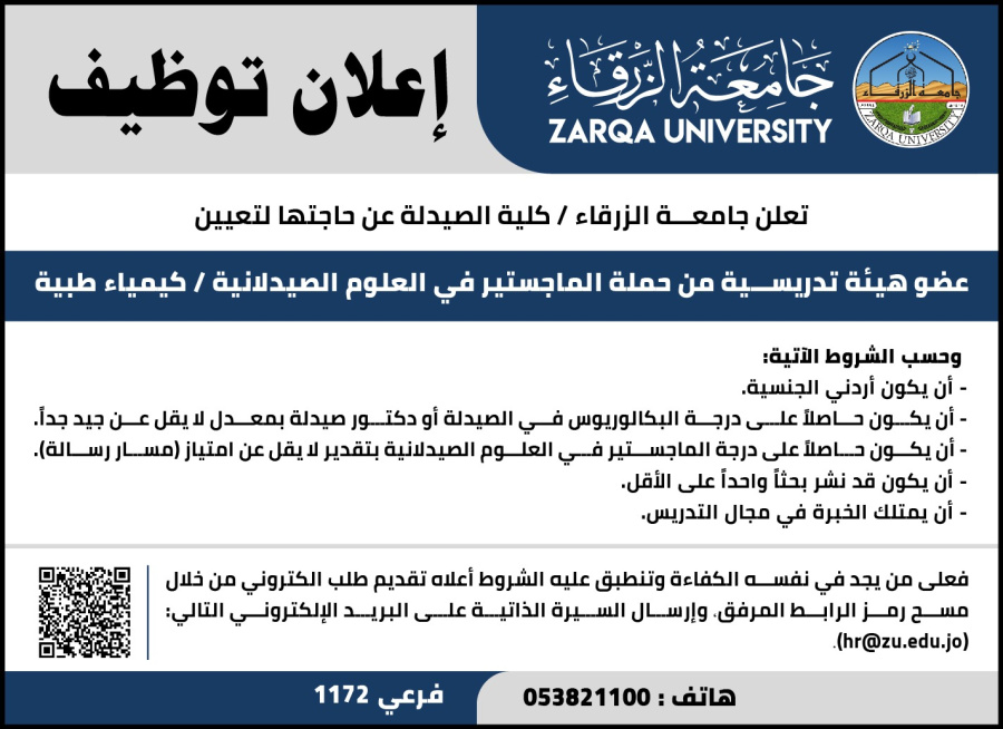 جامعة الزرقاء تعلن حاجتها لتعيين مدرس