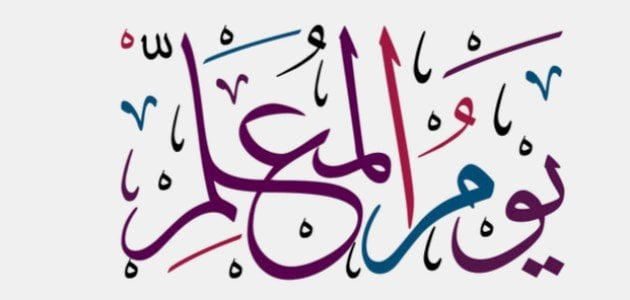 القبيلات يكتب: يا صناع الحضارة ويا