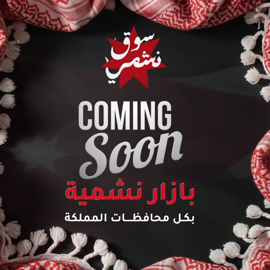 بازار نشمية.. منصة وطنية لتمكين المرأة