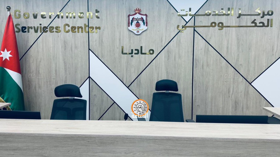 مركز الخدمات الحكومي في مادبا.. نموذج