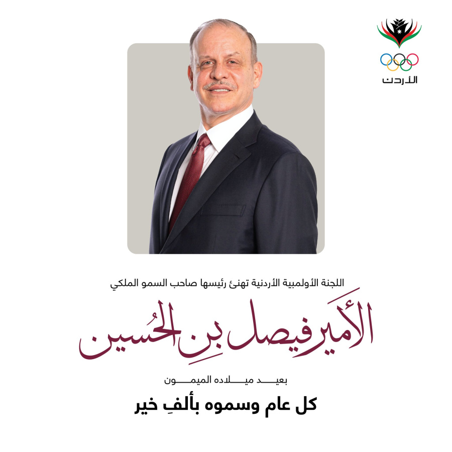 اللجنة الأولمبية الأردنية تهنئ الأمير فيصل