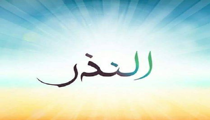 كراهة النذر المعلّق لا يعني عدم