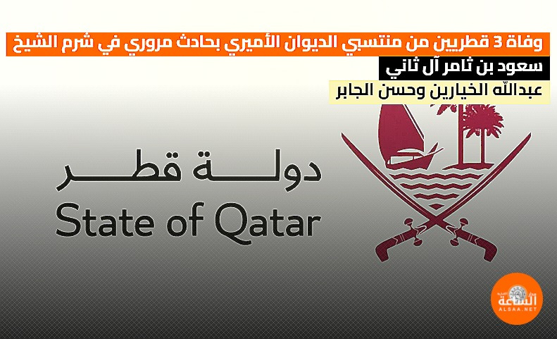 وفاة 3 قطريين من منتسبي الديوان